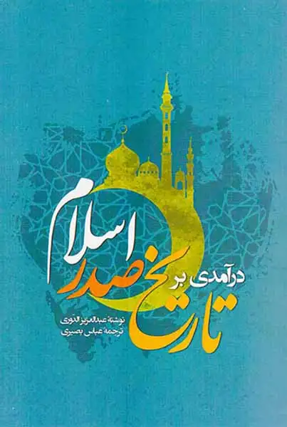 درآمدی بر تاریخ صدر اسلام