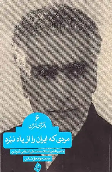 دفترهای تهران6(مردی که ایران را از یاد نبرد)