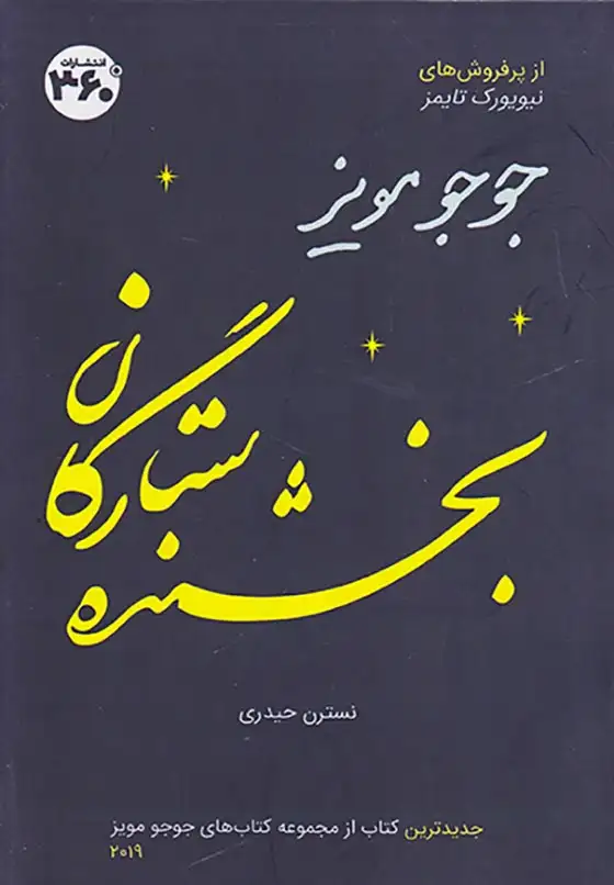 بخشنده ستارگان