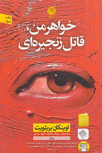 خواهر من قاتل زنجیره ای(نشرنون)بابانژاد