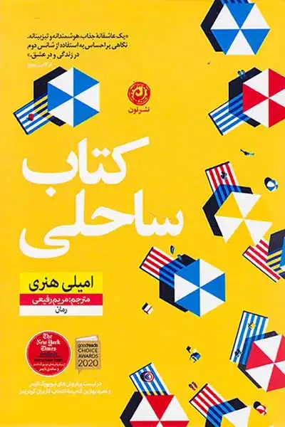 کتاب ساحلی(نشرنون)رفیعی