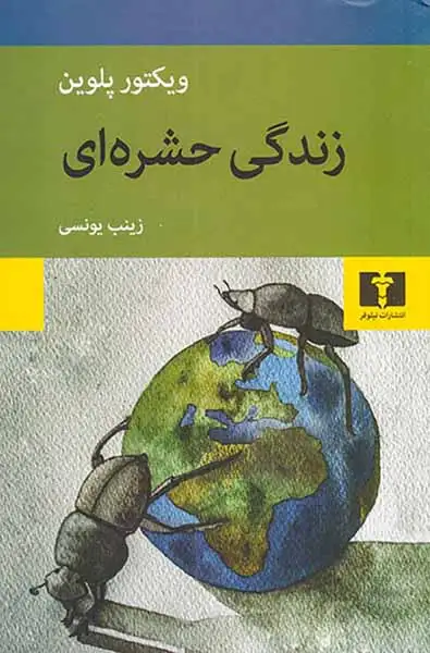 زندگی حشره ای(نیلوفر)یونسی