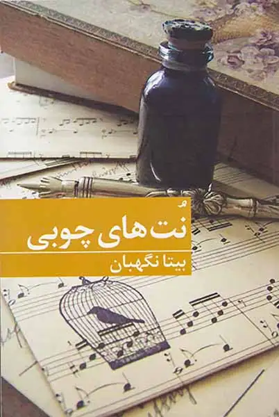 نت های چوبی