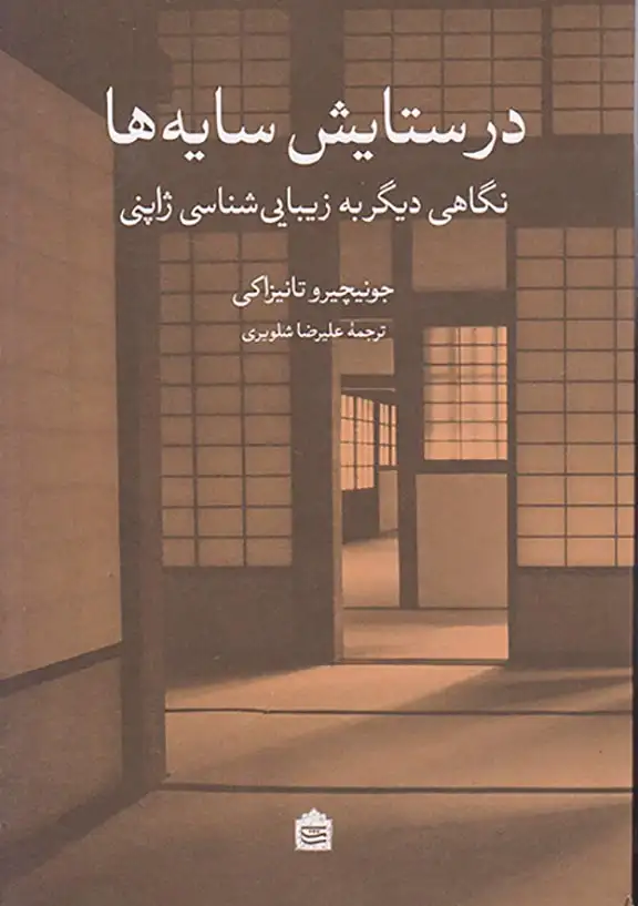 در ستایش سایه ها(نگاهی دیگر به زیبایی شناسی ژاپنی)