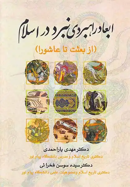 ابعاد راهبردی نبرد در اسلام(از بعثت تا عاشورا)نسل روشن