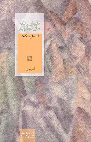 تا پیش از آنکه مال تو شویم