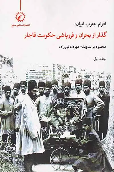 اقوام جنوب ایران گذار از بحران و فروپاشی حکومت قاجار جلد اول