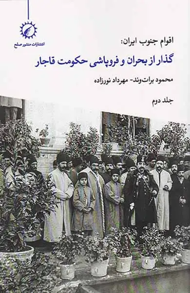 اقوام جنوب ایران گذار از بحران و فروپاشی حکومت قاجار جلد دوم