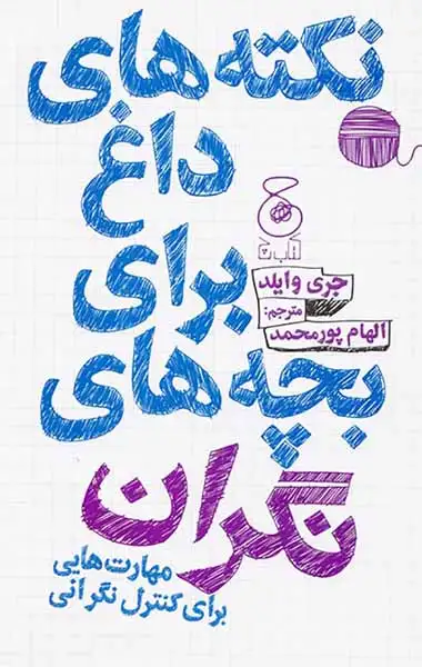 نکته های داغ برای بچه های نگران(مهارت هایی برای کنترل نگرانی)