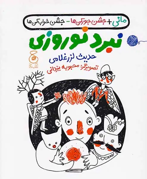 مانی جشن جورکن ها جشن خراب کن ها(نبرد نوروزی)چشمه