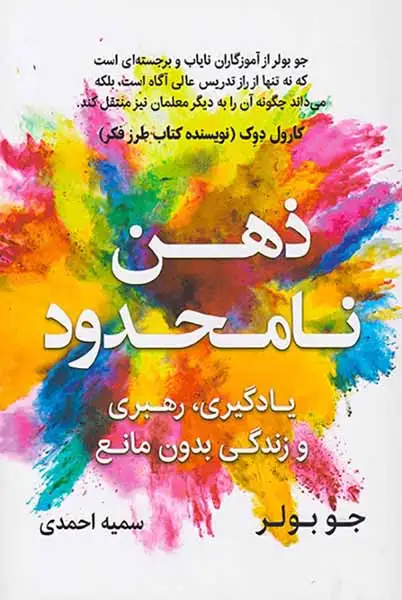 ذهن نامحدود(یادگیری رهبری و زندگی بدون مانع)نشرنوین