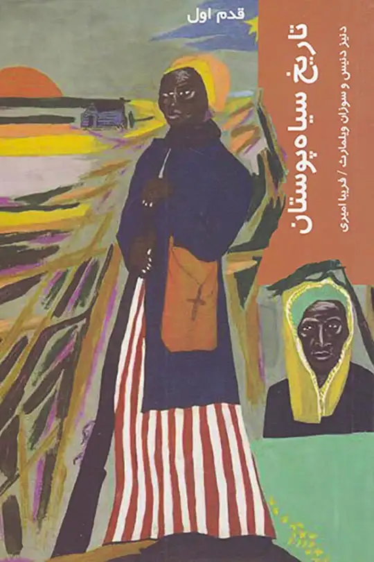 قدم اول(تاریخ سیاه پوستان)شیرازه