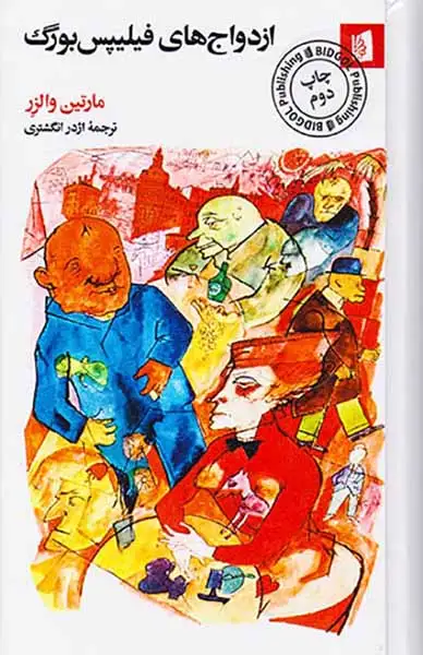 ازدواج های فیلیپس بورگ(بیدگل)انگشتری