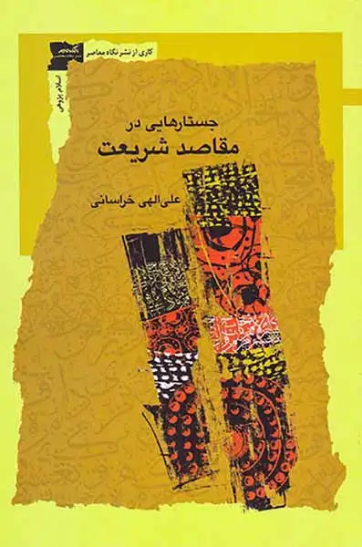 جستارهایی در مقاصد شریعت