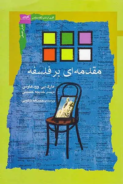 مقدمه ای بر فلسفه