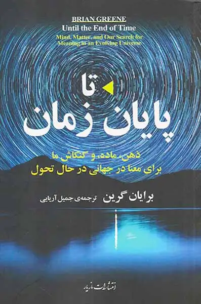 تا پایان زمان