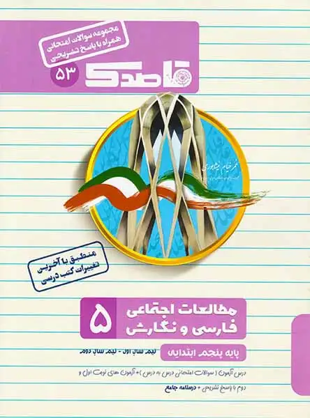 جزوهمطالعات اجتماعی فارسی و نگارش5 پایه پنجم ابتدایی مجموعه سوالات امتحانی قاصدک انتشارات منتشران