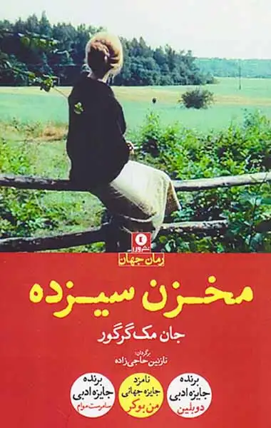 مخزن سیزده(نشرورا)حاجی زاده