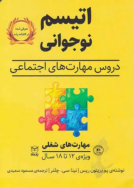 اتیسم نوجوانی(مهارت های شغلی)یارمانا