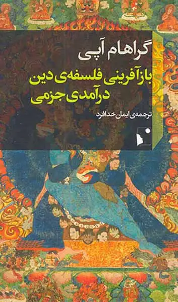 بازآفرینی فلسفه ی دین درآمدی جزمی(شب خیز)خدافرد