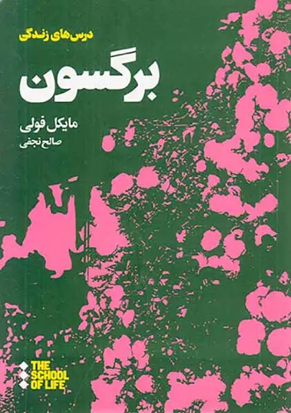 درس های برگسون برای زندگی