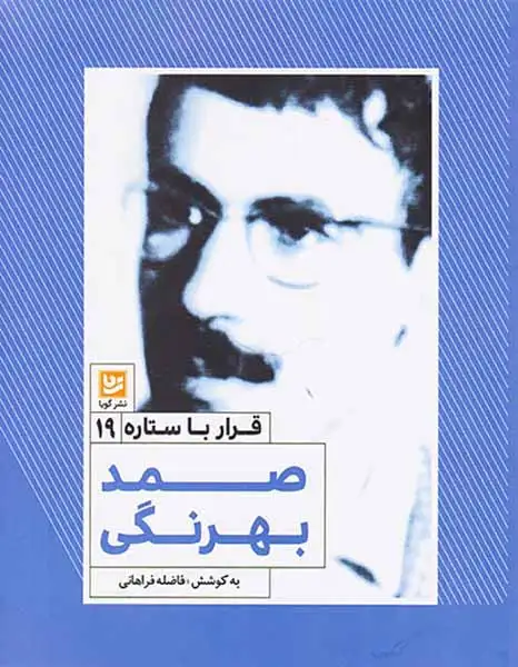 قرار با ستاره 19