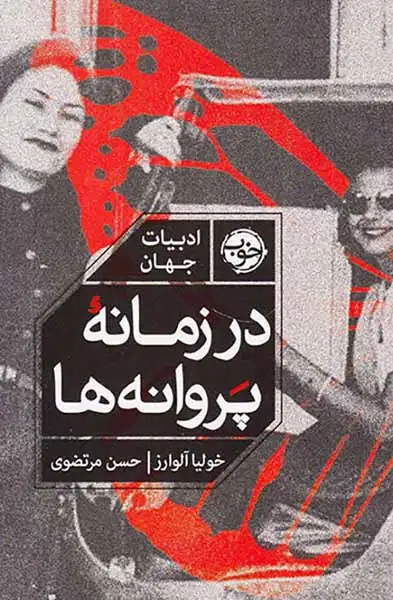 در زمانه پروانه ها(خوب)مرتضوی