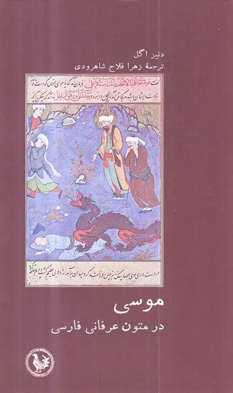 موسی در متون عرفانی فارسی