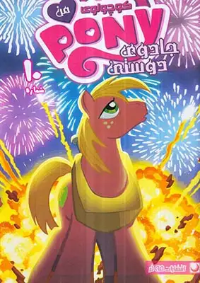 پونی کوچولوی من شماره10(جادوی دوستی)مه در