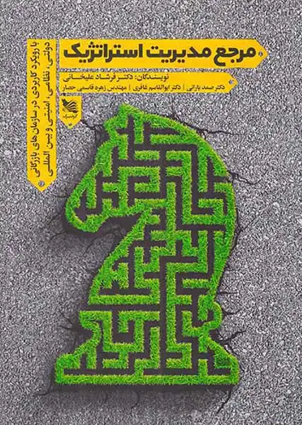 مرجع مدیریت استراتژیک