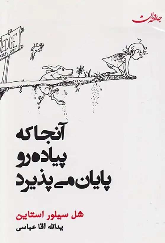 آنجا که پیاده رو پایان می پذیرد(جامه دران)آقاعباسی