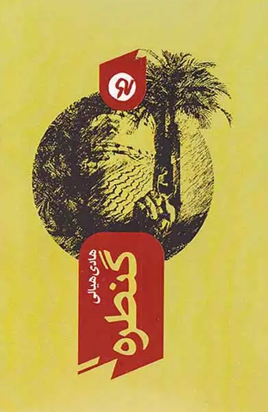 گنطره(نونوشت)هیالی