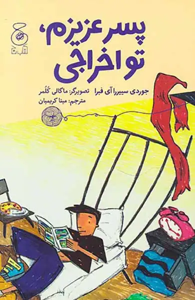 پسر عزیزم تو اخراجی