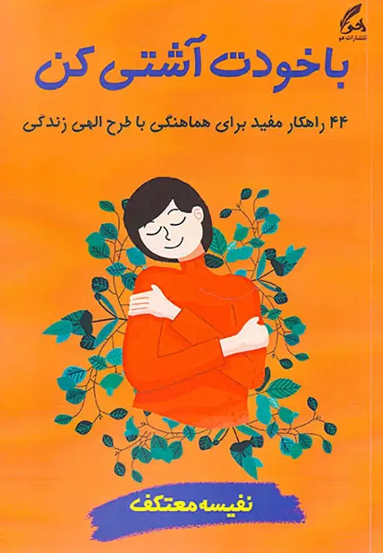 با خودت آشتی کن(44راهکار مفید برای هماهنگی با طرح الهی زندگی)