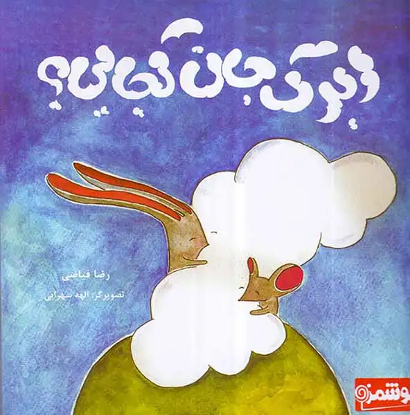 ابرک جان کجایی