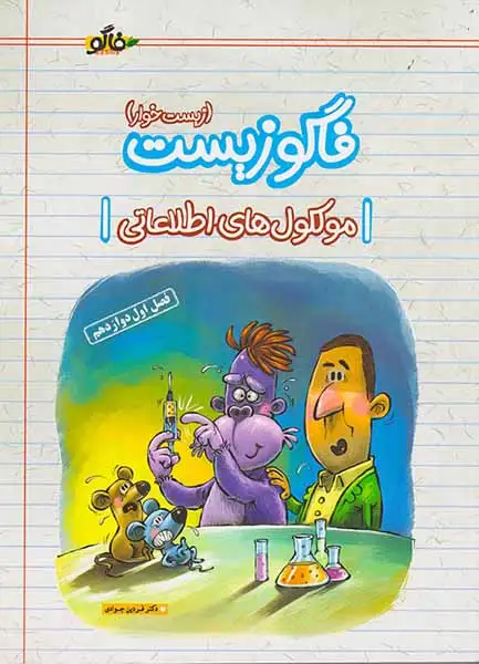 کتاب فاگوزیست (زیست خوار)(مولکول های اطلاعاتی)فصل اول دوازدهم انتشارات فاگو