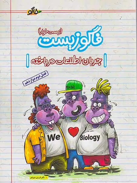 فاگو زیست(زیست خوار جریان اطلاعات دریاخته) فصل دوم دوازدهم