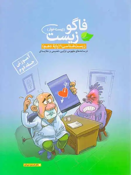 کتاب فاگو زیست (زیست خوار)زیست شناسی 1(پایه دهم)آموزش جلد دوم انتشارات فاگو