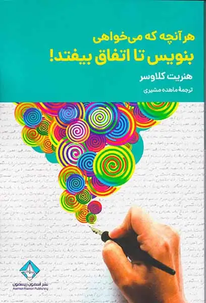 هر آنچه که می خواهی بنویس تا اتفاق بیفتد