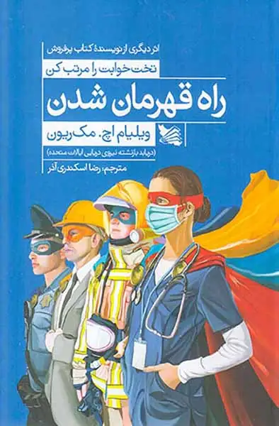 راه قهرمان شدن