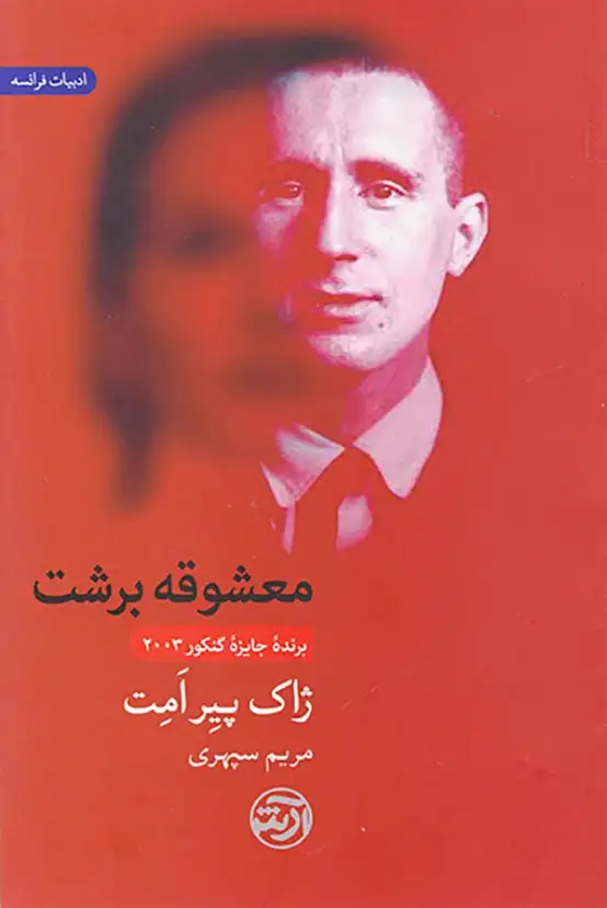 معشوقه برشت(فرهنگ آرش)سپهری