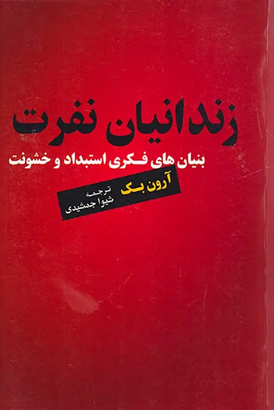 زندانیان نفرت (بنیان های فکری استبداد و خشونت)