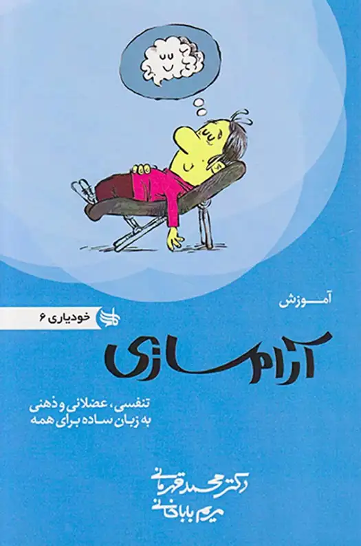 خودیاوری6(آموزش آرام سازی)