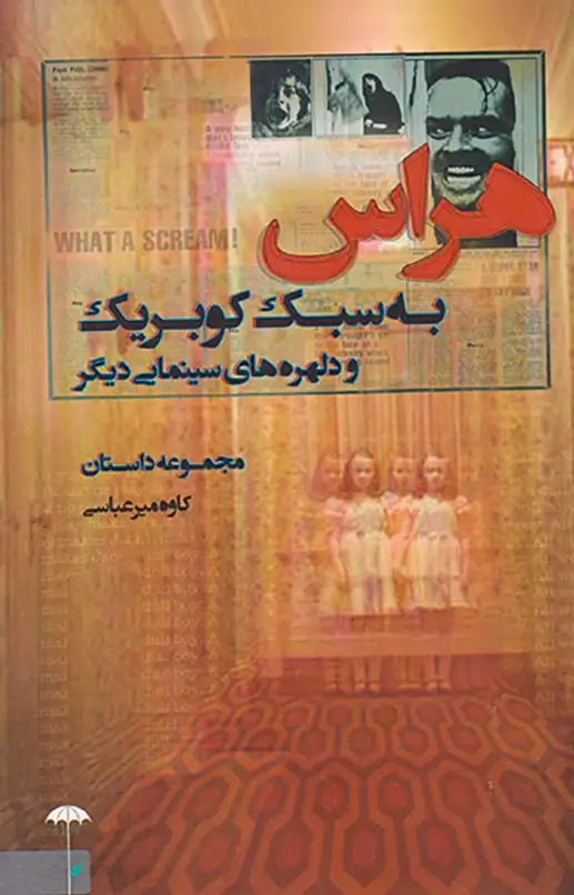 هراس به سبک کوبریک و دلهره های سینمایی دیگر(چتر)میرعباسی