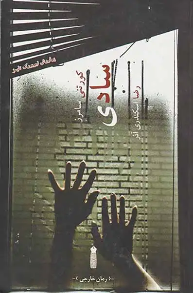 سادی(نشر سنگ)اسکنری آذر