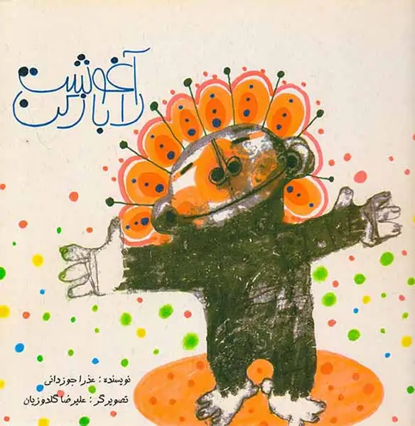 آغوشت را باز کن