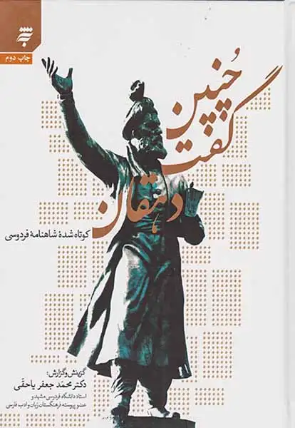 چنین گفت دهقان (کوتاه شده شاهنامه فردوسی)