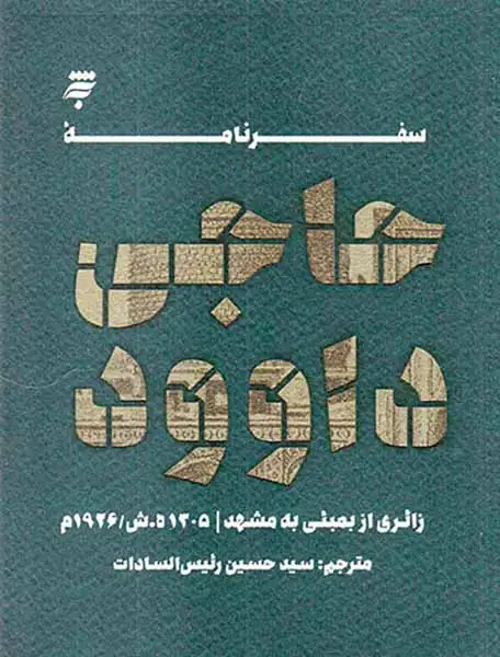 سفرنامه حاجی داوود