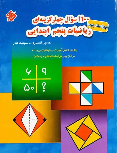 1100سوال ریاضیات پنجم(ابتدایی)مبتکران