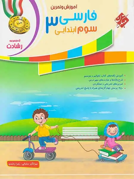 آموزش و آزمون فارسی سوم رشادت(ابتدایی)مبتکران